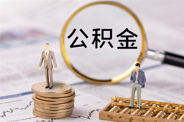 渭南公积金封存能取么（住房公积金封存能取吗）