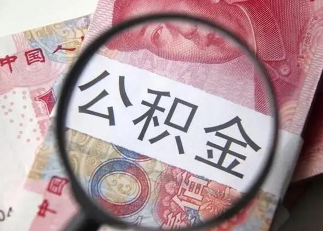 渭南离职当天可以取公积金吗（离职当天可以取住房公积金吗）