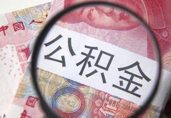 渭南离职公积金提出金额（离职公积金提取额度）